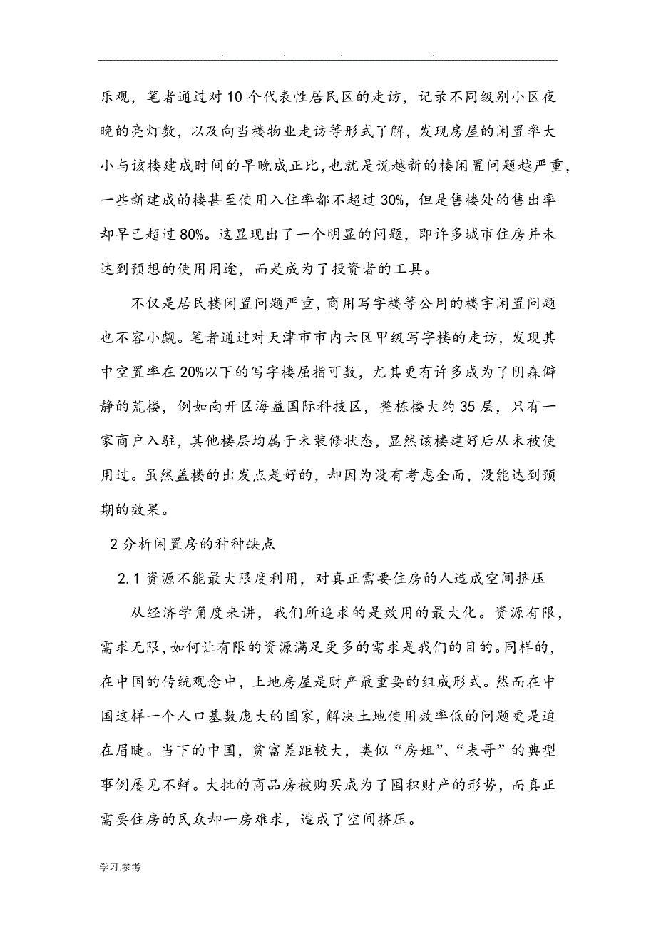 关于闲置房问题的探析与建议_第3页