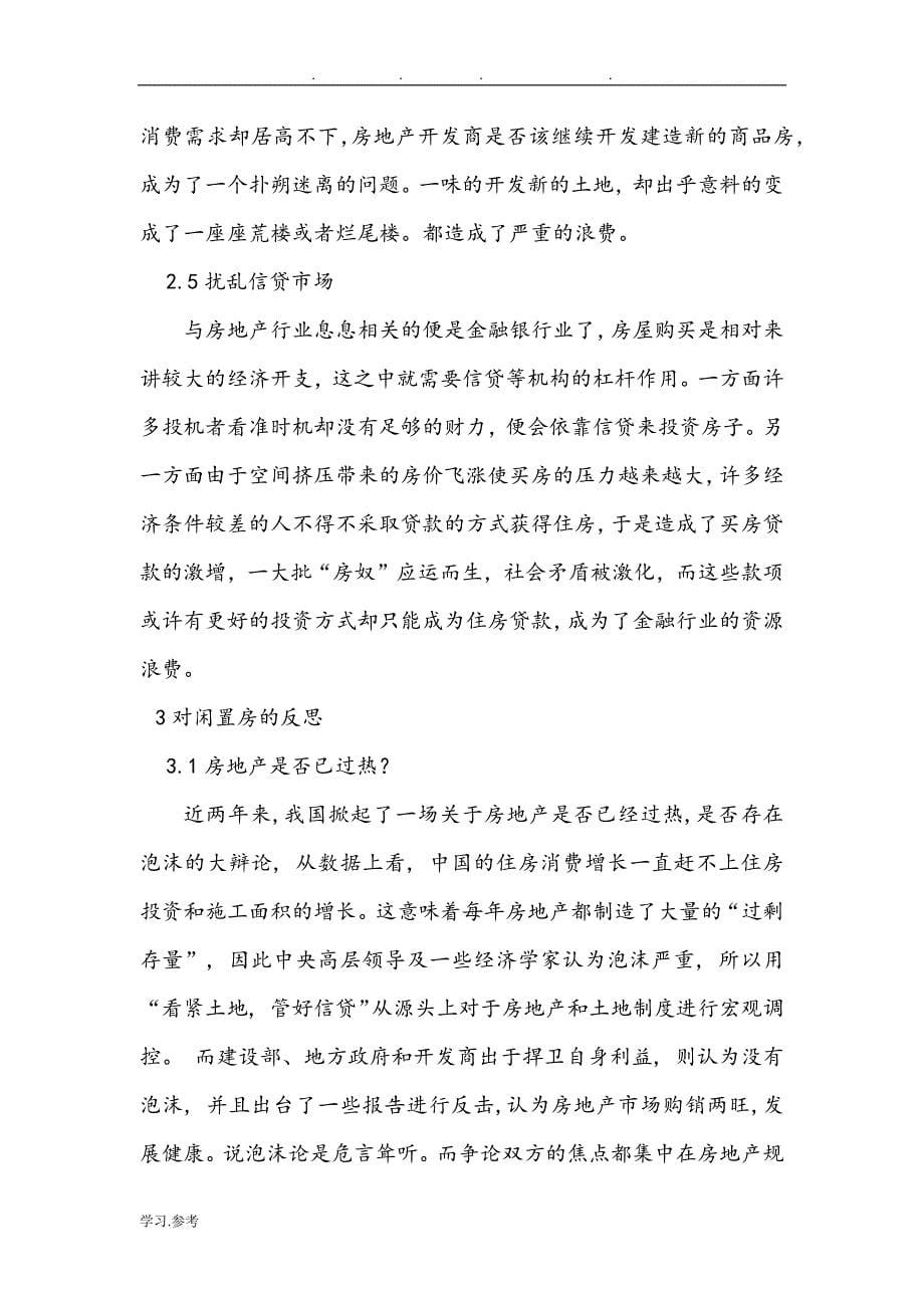 关于闲置房问题的探析与建议_第5页