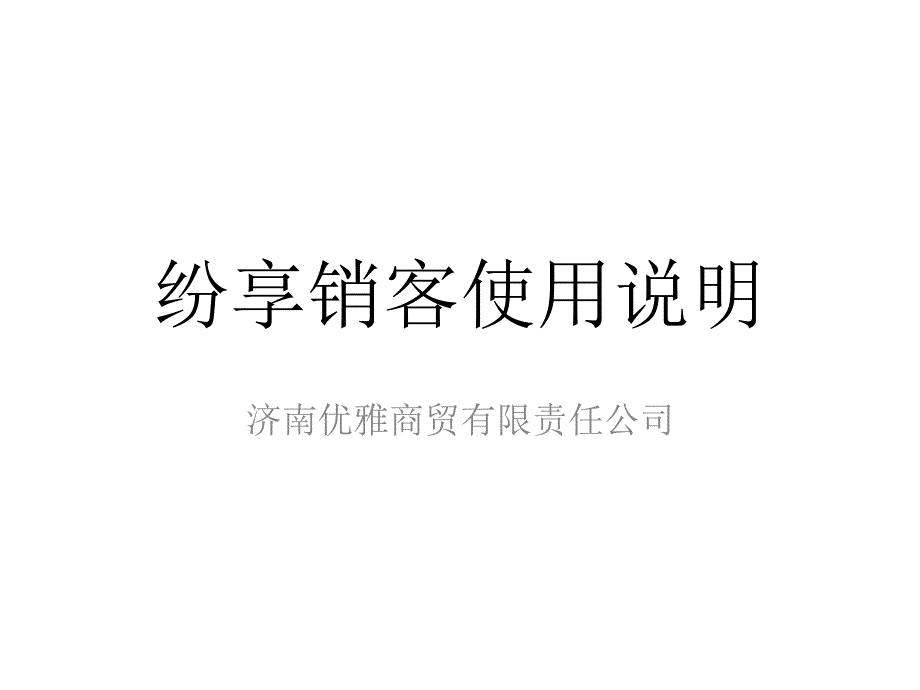 纷享销客使用说明汇编_第1页