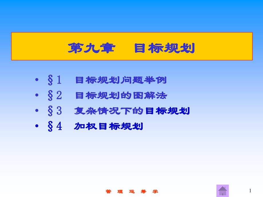 运筹学——第9章_目标规划_第1页