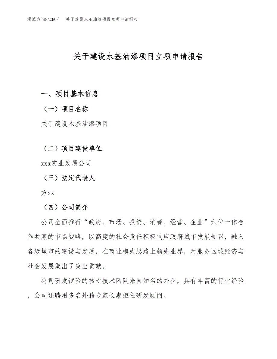 关于建设水基油漆项目立项申请报告（71亩）.docx_第1页