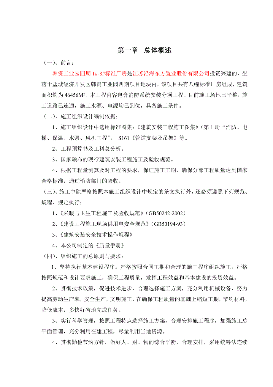 韩资园1-8厂房厂房消防工程施工组织设计_第2页