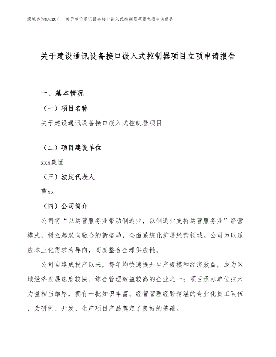 关于建设通讯设备接口嵌入式控制器项目立项申请报告（46亩）.docx_第1页