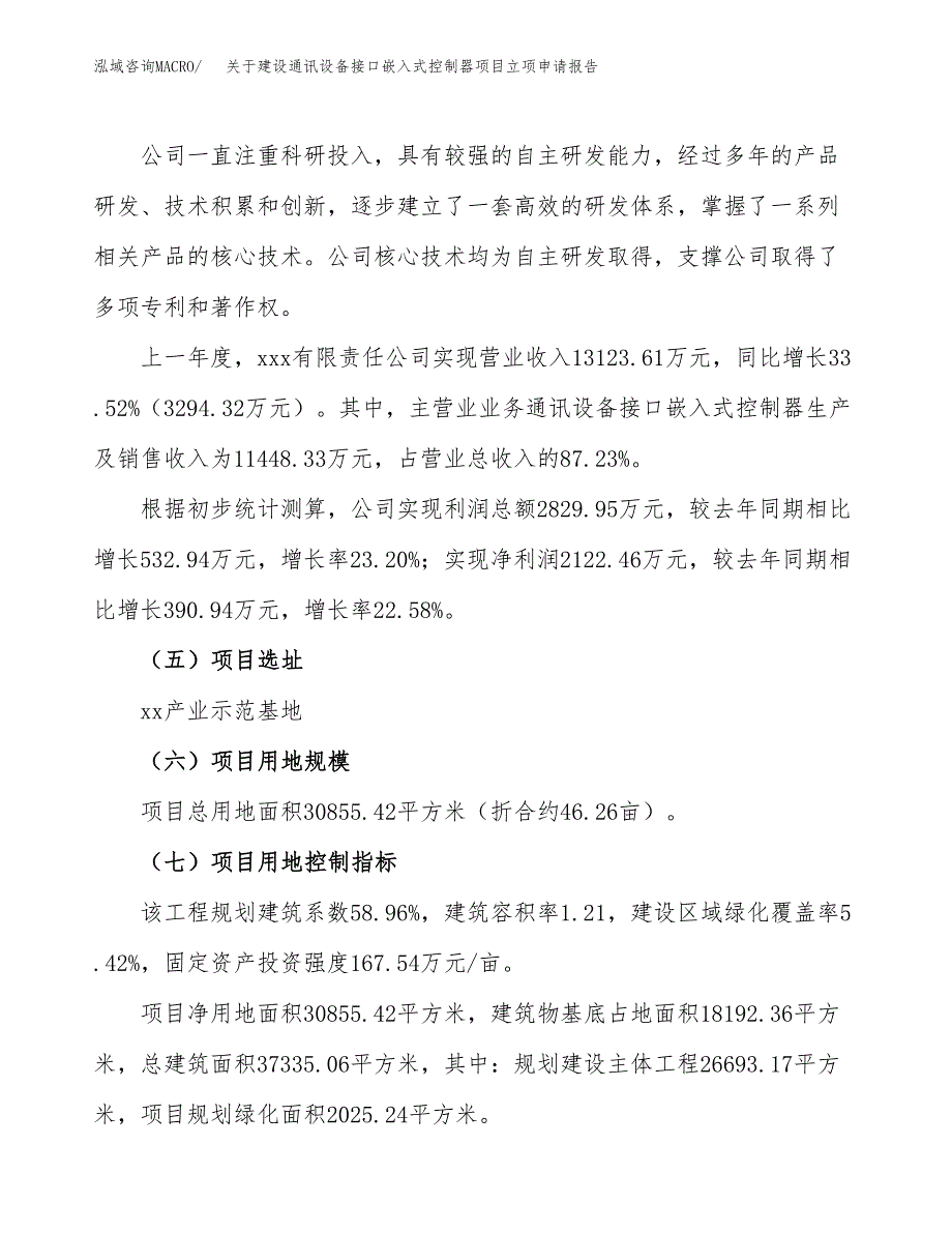 关于建设通讯设备接口嵌入式控制器项目立项申请报告（46亩）.docx_第2页