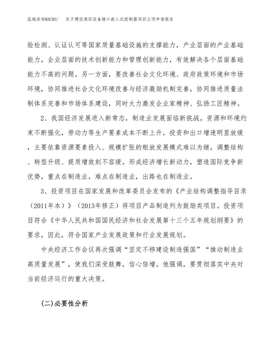 关于建设通讯设备接口嵌入式控制器项目立项申请报告（46亩）.docx_第5页