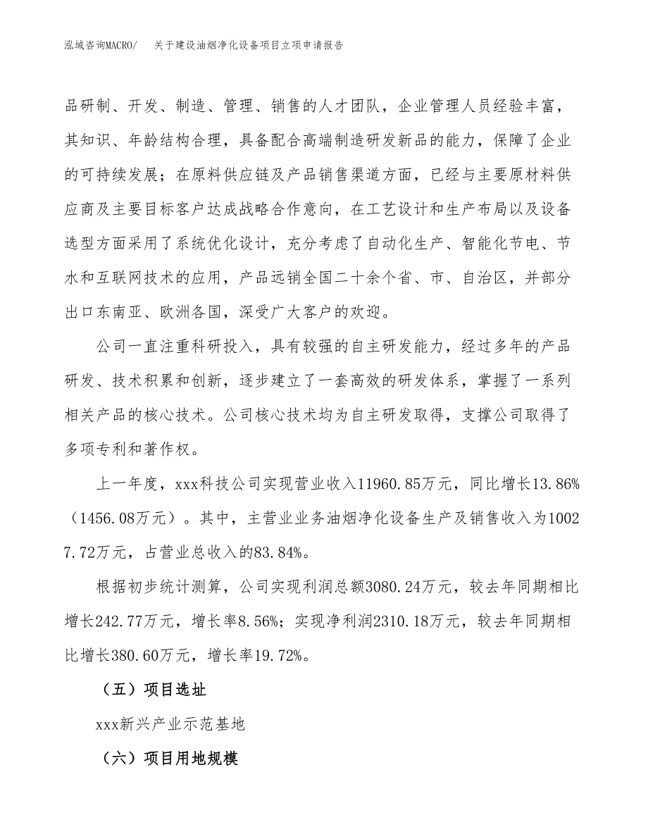 关于建设油烟净化设备项目立项申请报告（34亩）.docx_第2页