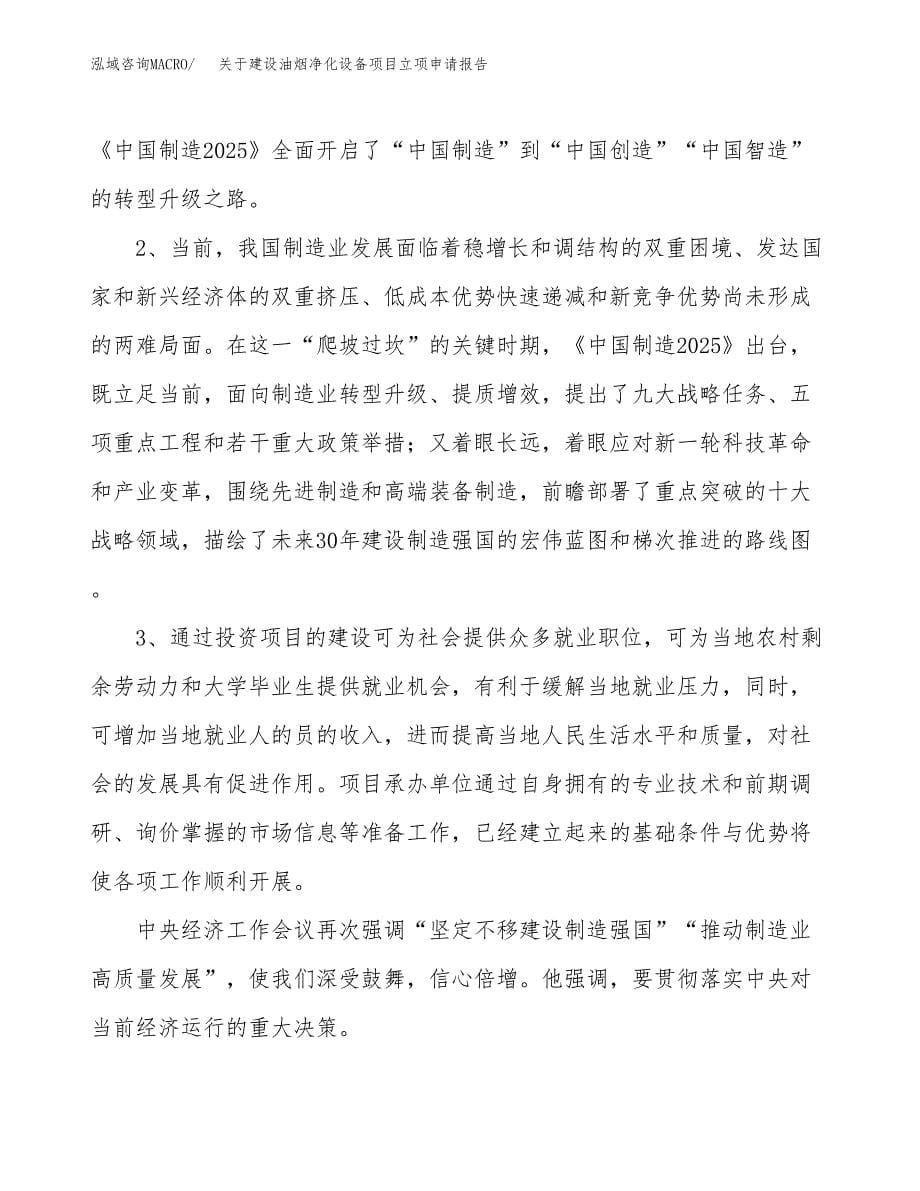 关于建设油烟净化设备项目立项申请报告（34亩）.docx_第5页