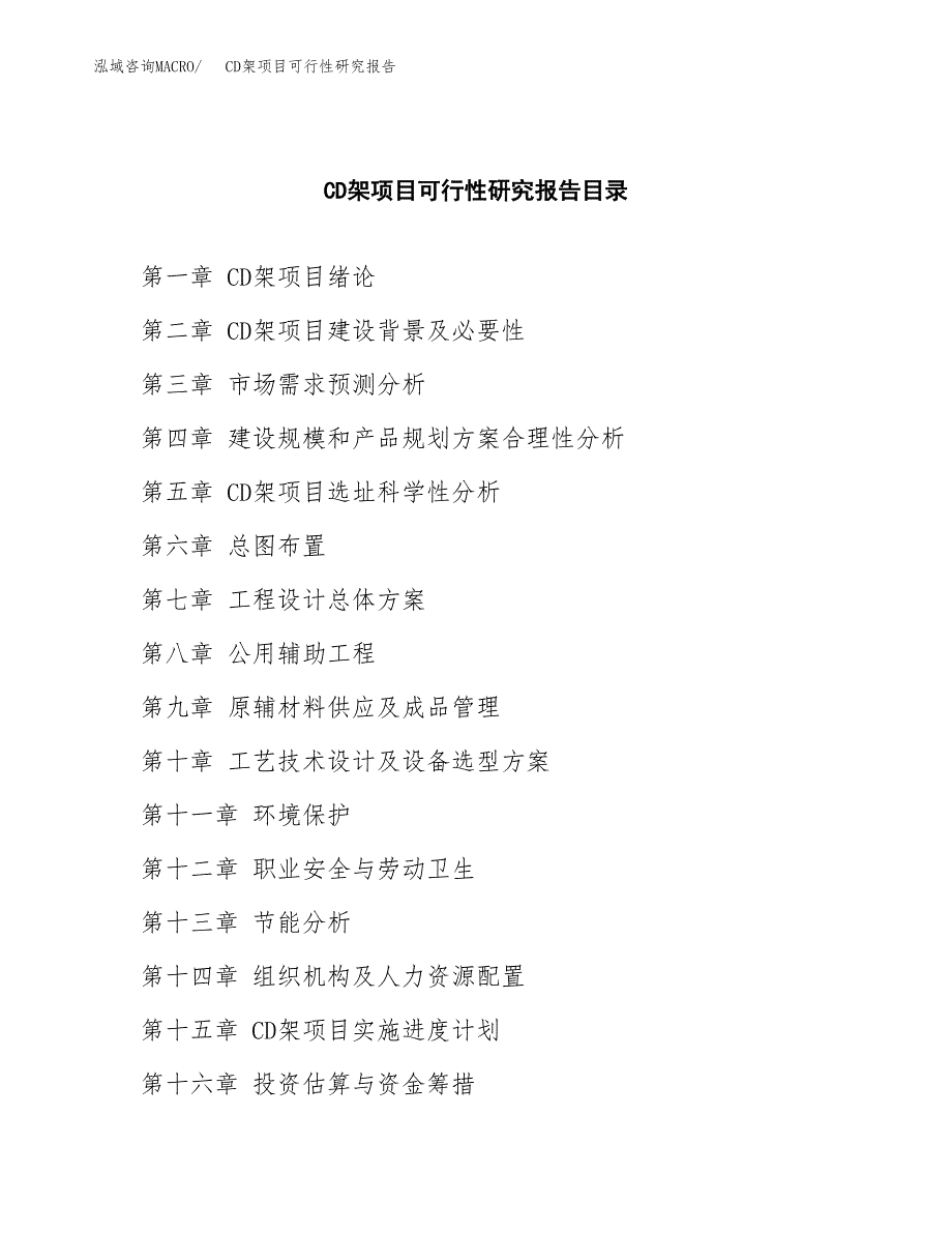 CD架项目可行性研究报告参考大纲目录及重点难点分析_第4页