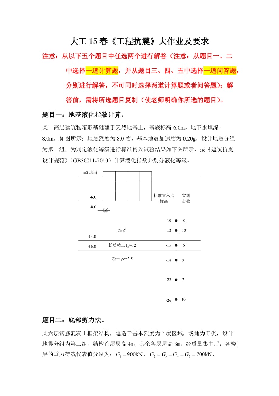 大工15春工程抗震大作业答案(离线作业)_第1页