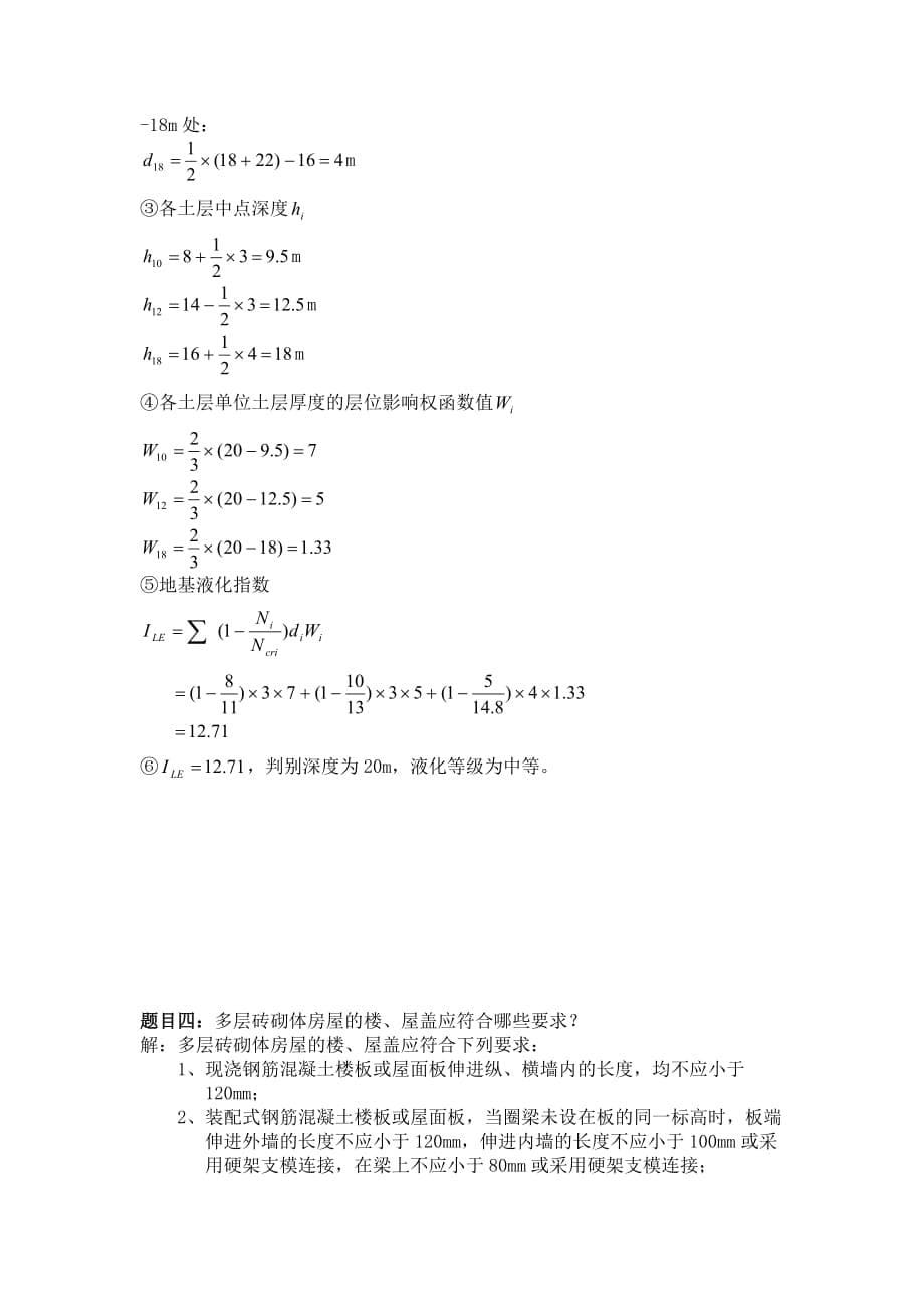 大工15春工程抗震大作业答案(离线作业)_第5页