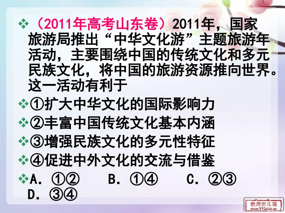 一轮复第四课_文化的继承性与文化发展资料_第2页