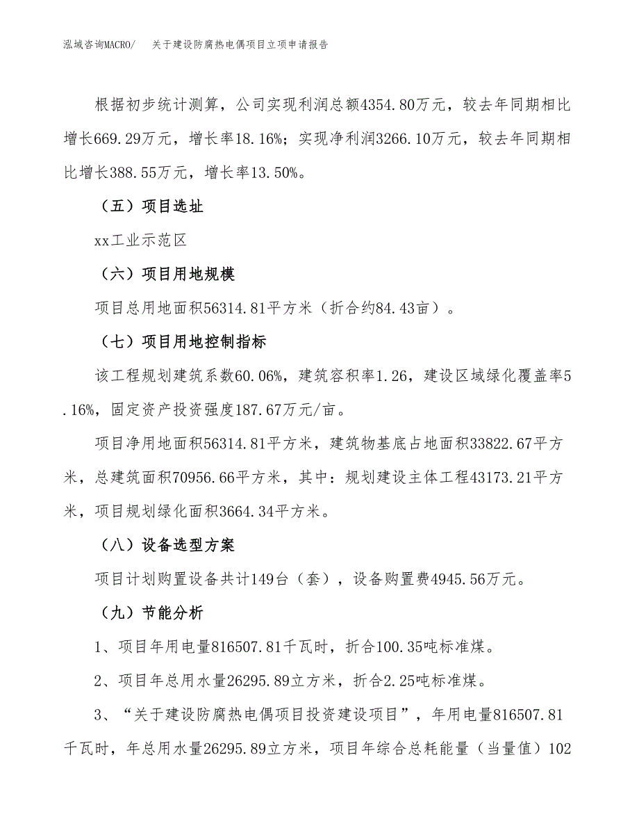 关于建设防腐热电偶项目立项申请报告（84亩）.docx_第3页