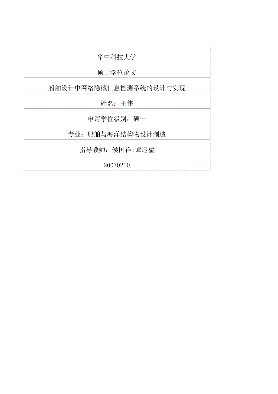 船舶设计中网络隐藏信息检测系统的设计与实现_第1页