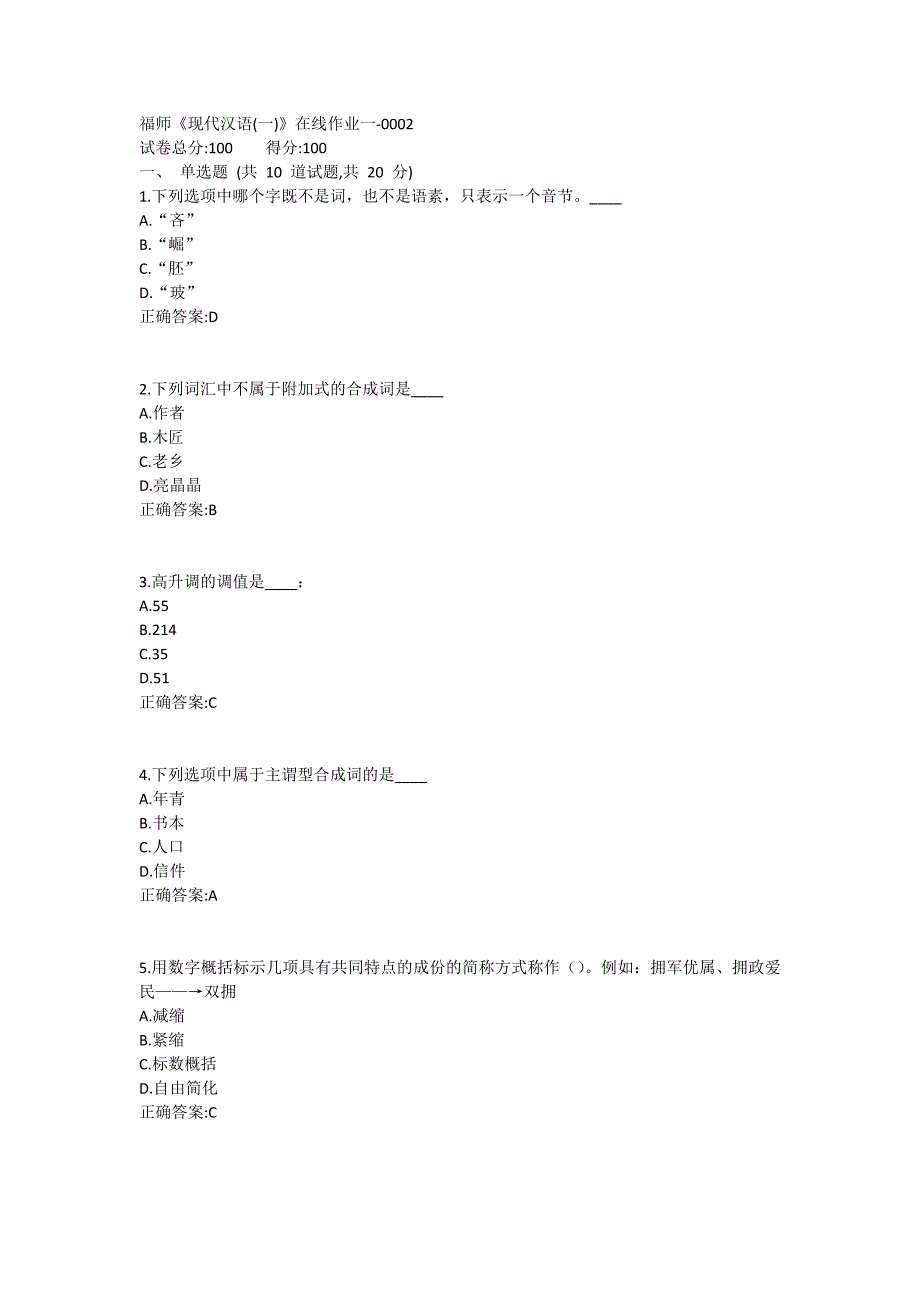 福师《现代汉语(一)》在线作业一满分哦1 (5)_第1页