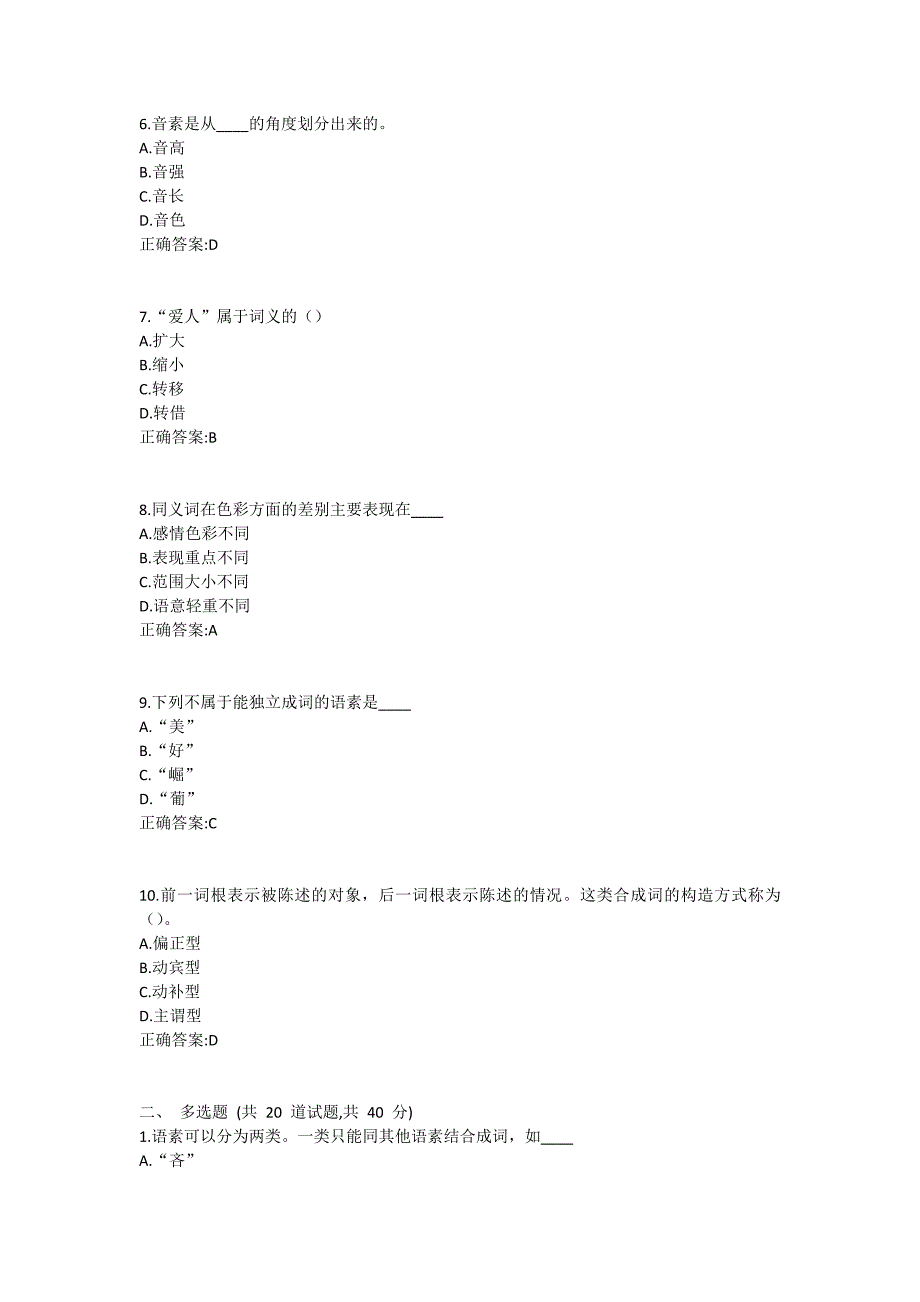 福师《现代汉语(一)》在线作业一满分哦1 (5)_第2页