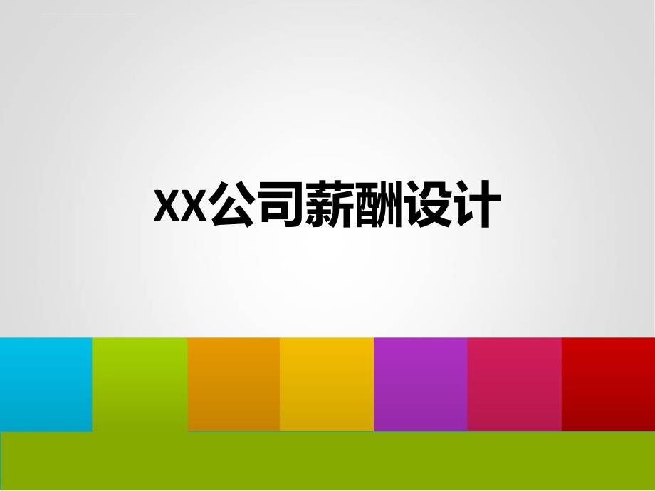 某公司薪酬设计方案（实操版）.ppt_第1页