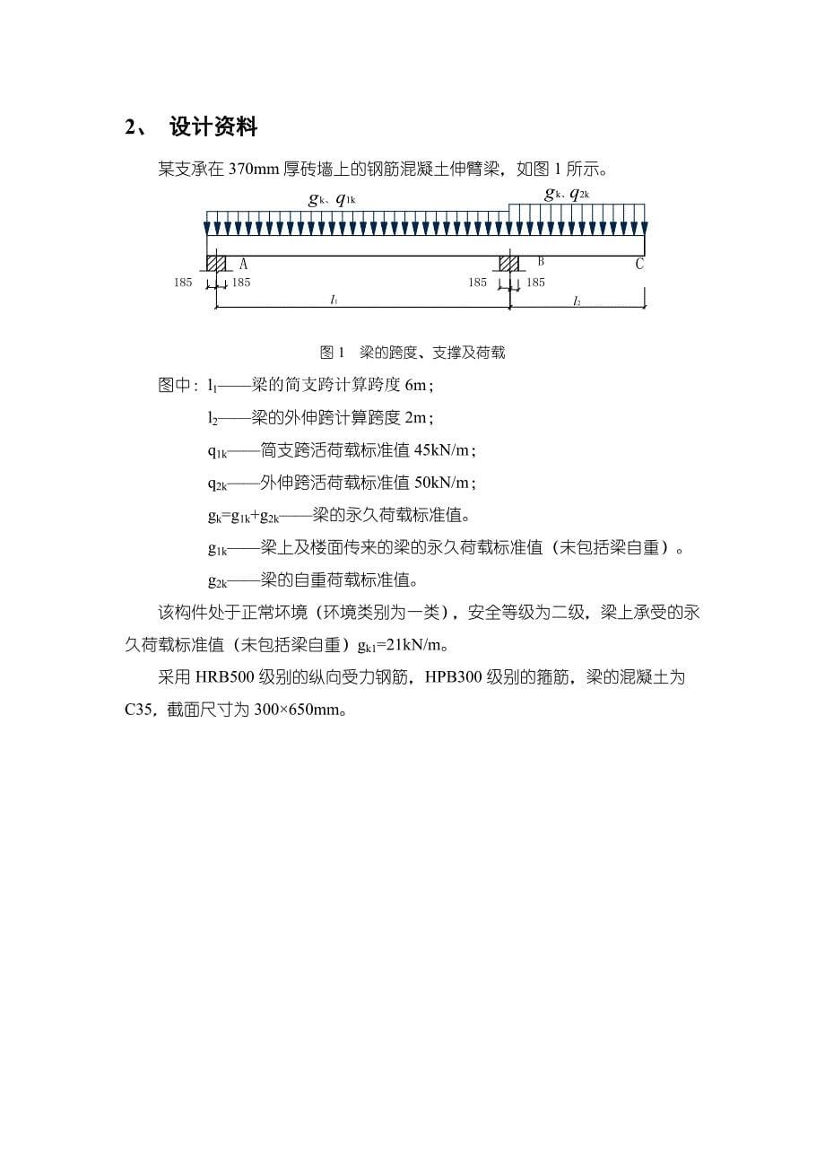 西南交通大学钢筋混凝土伸臂梁课程设计92题_第5页