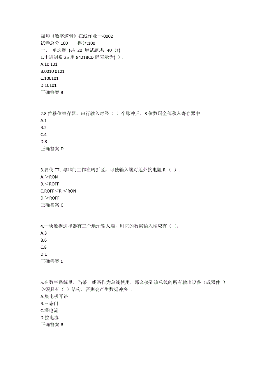 福师《数字逻辑》在线作业一满分哦1_第1页