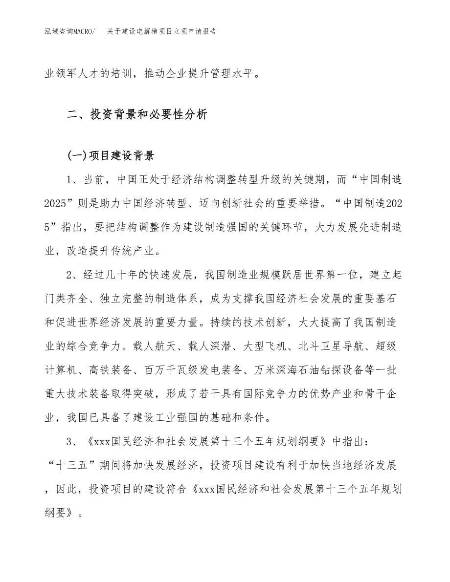 关于建设电解槽项目立项申请报告（15亩）.docx_第5页