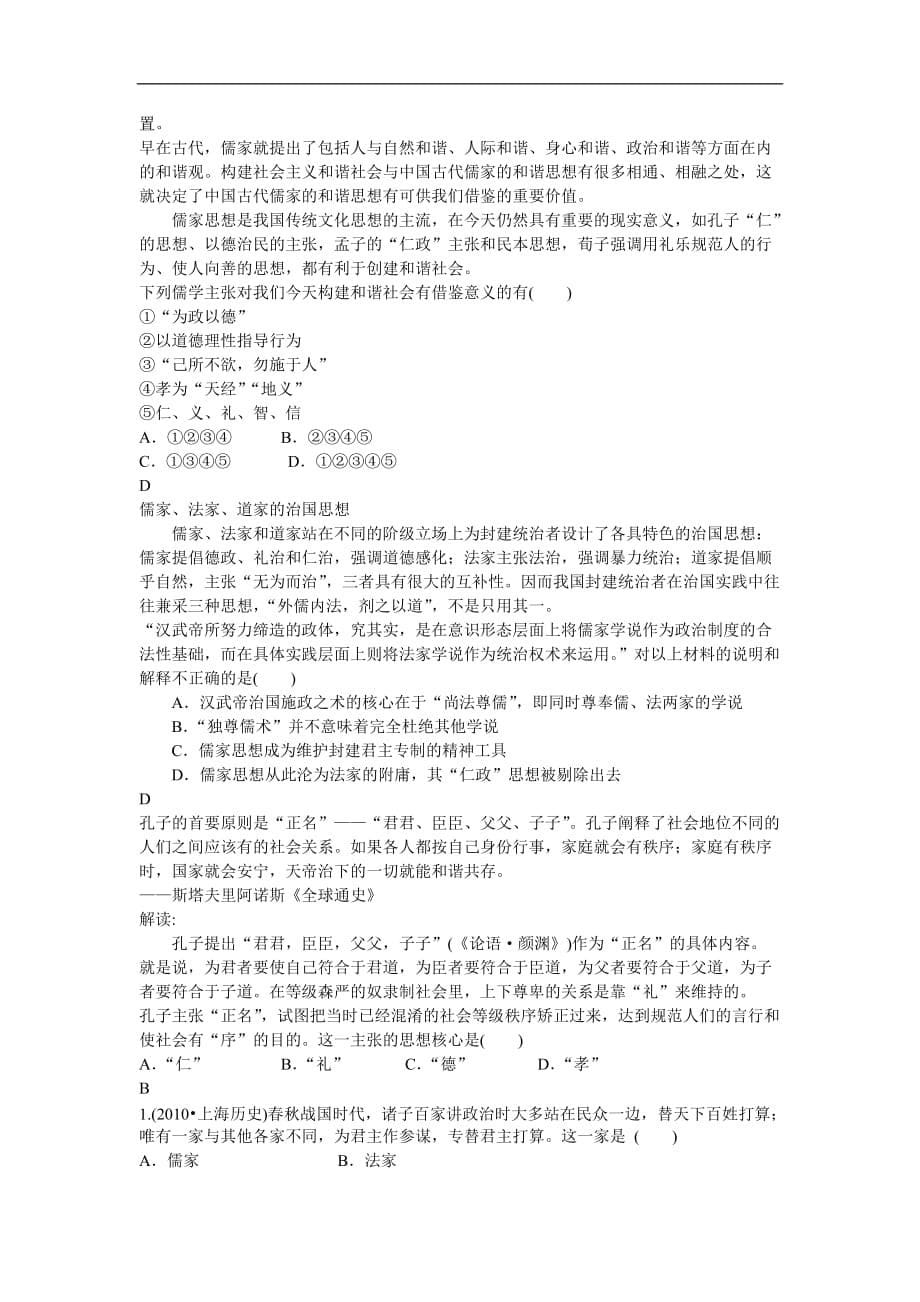 广东省潮州市瓷都中学高三历史一轮复习学案 必修3 第1讲 从“百家争鸣”到“独尊儒术”_第5页