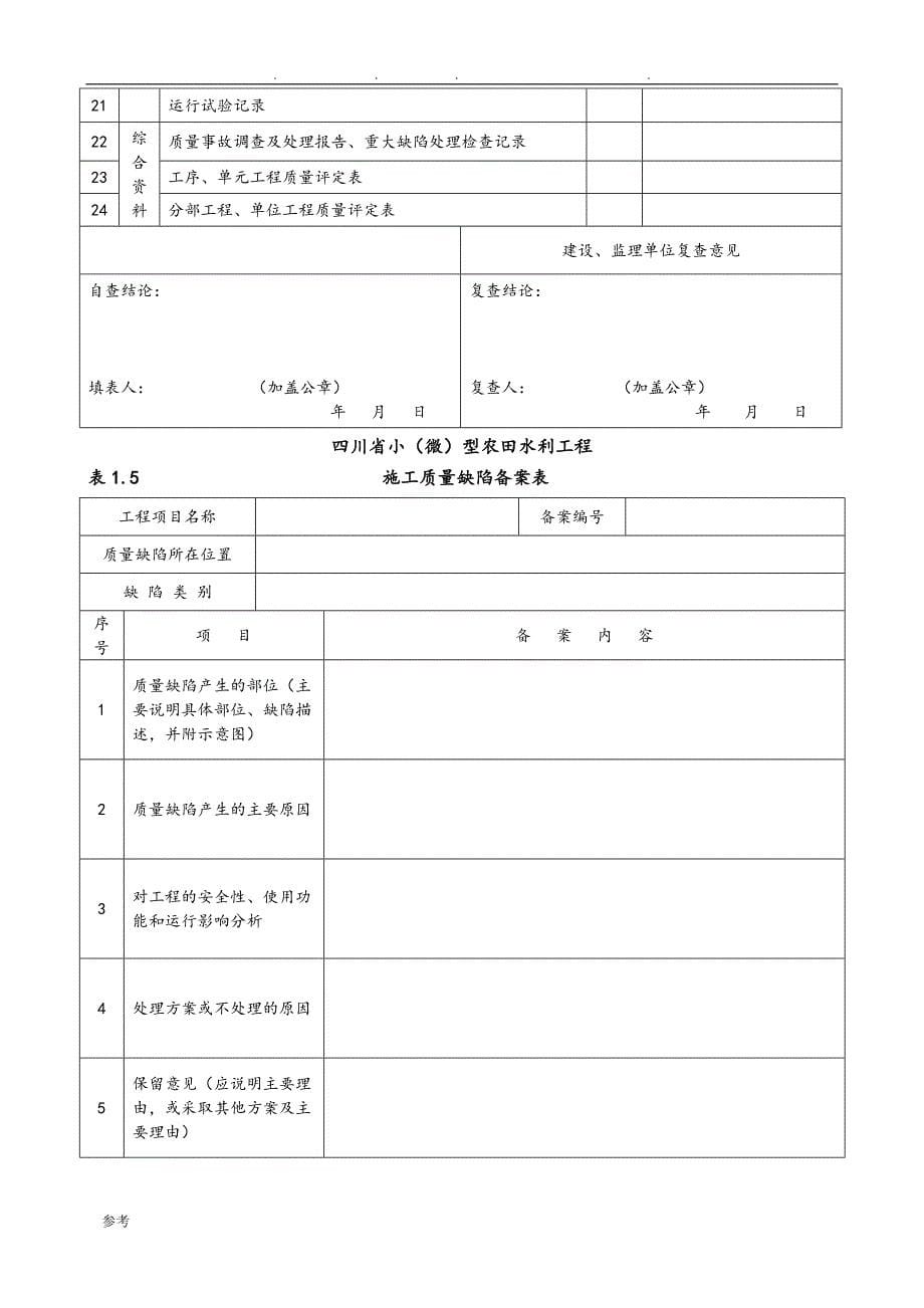 小(微)型农田水利工程施工质量检验与评定规程完整_第5页