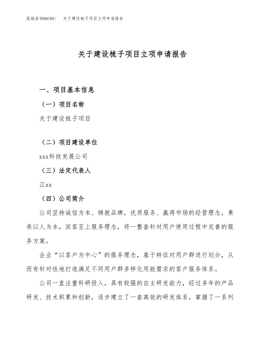 关于建设梳子项目立项申请报告（86亩）.doc_第1页