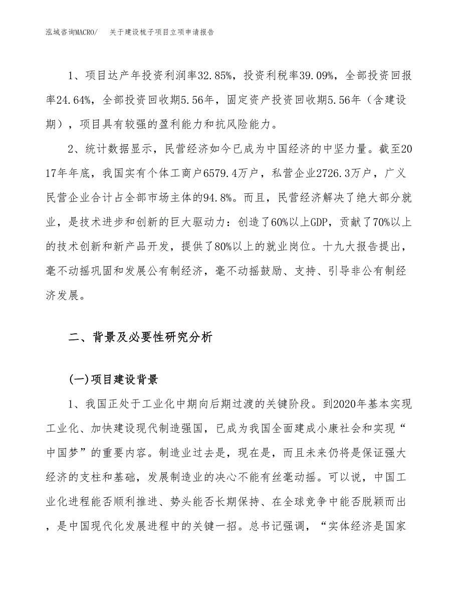 关于建设梳子项目立项申请报告（86亩）.doc_第4页