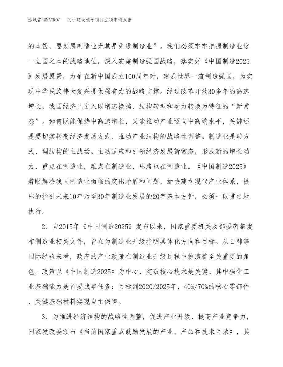 关于建设梳子项目立项申请报告（86亩）.doc_第5页