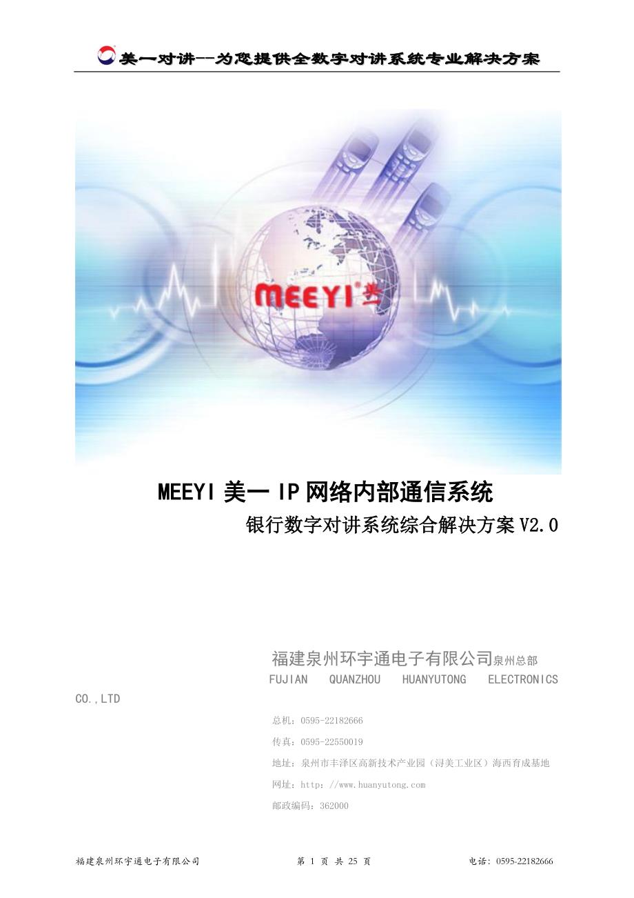 ip网络内部通信对讲系统--银行应用解决v2.0_第1页