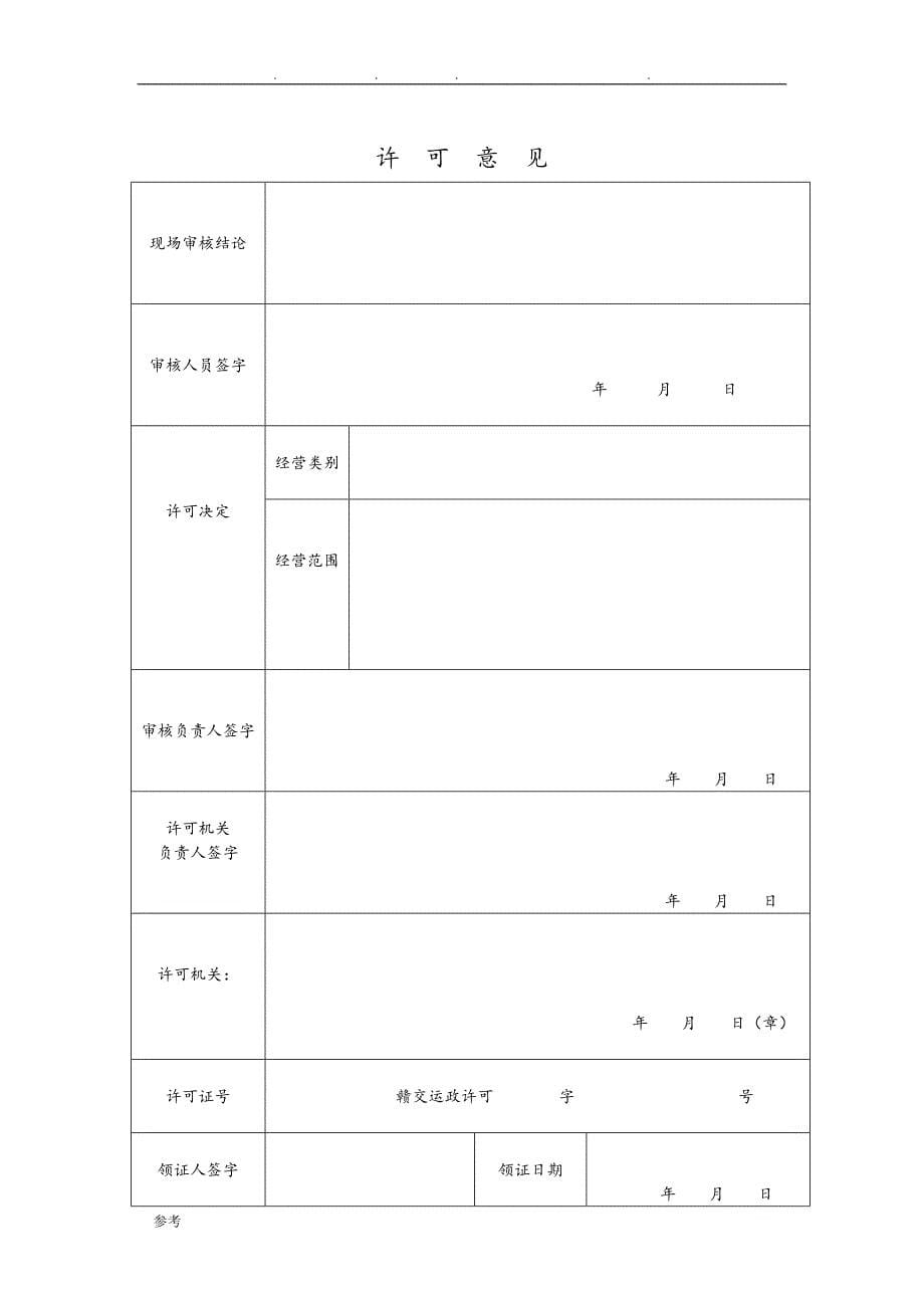 江西机动车维修企业经营条件审核表_第5页