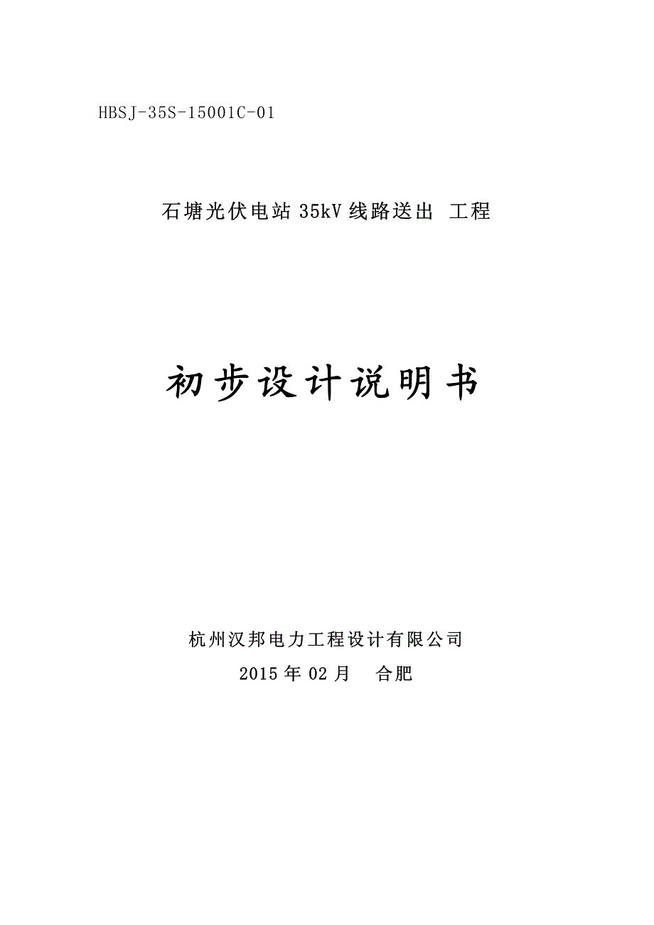 光伏电站35kv线路送出工程初步设计说明书_第1页