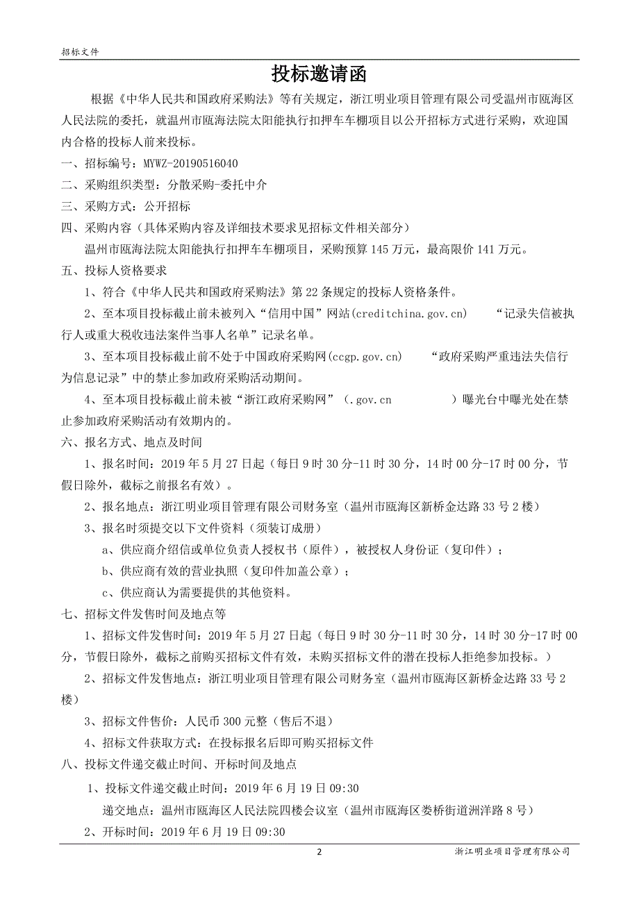 法院太阳能执行扣押车车棚项目招标文件_第3页