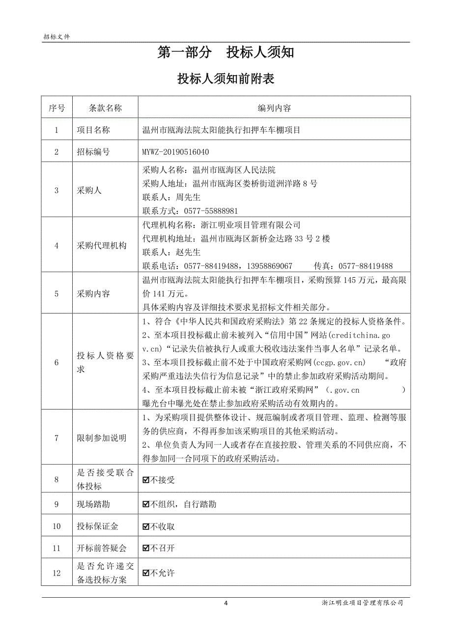 法院太阳能执行扣押车车棚项目招标文件_第5页