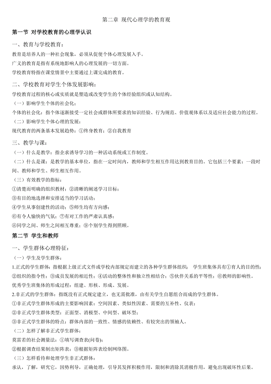 教育心理学复习资料全册书复习_第2页