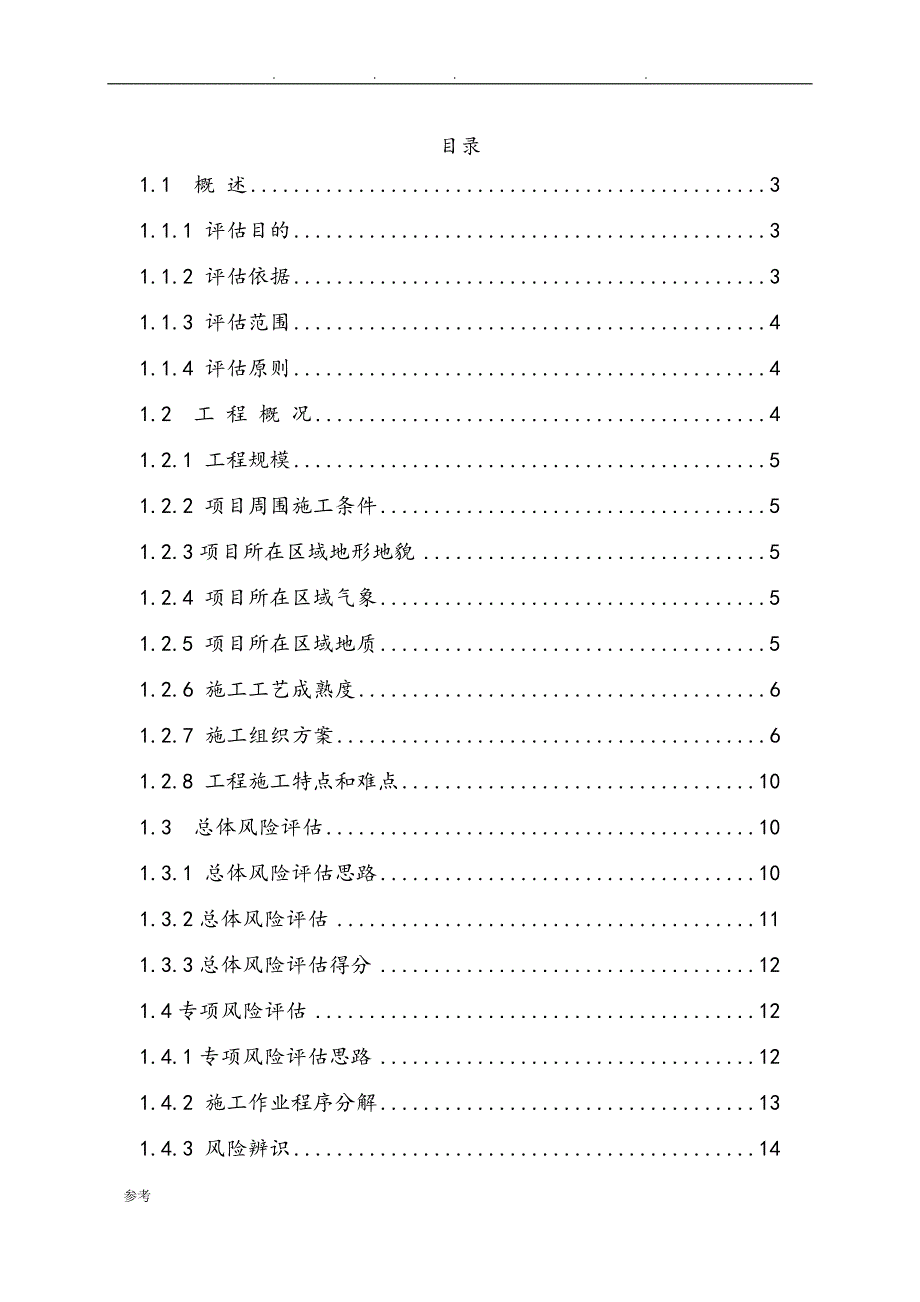 路基安全风险评估方案报告_第1页