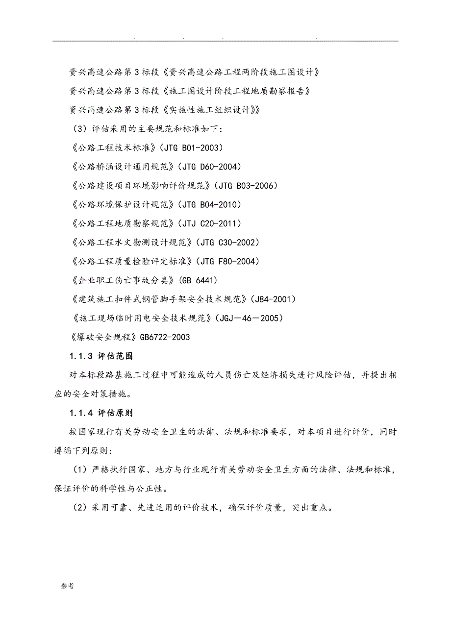 路基安全风险评估方案报告_第4页