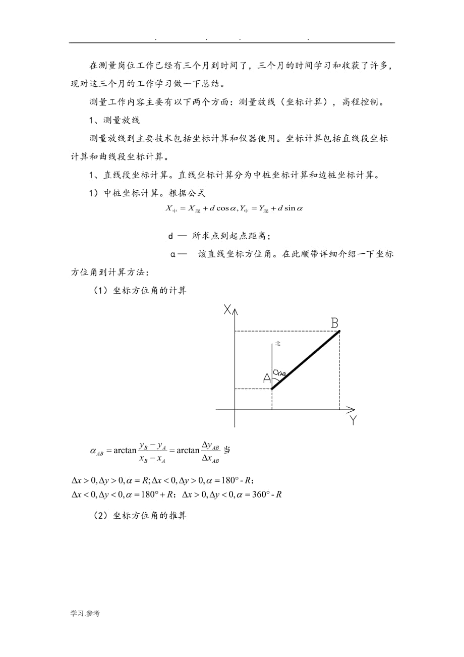 测量坐标计算与高程计算_第1页