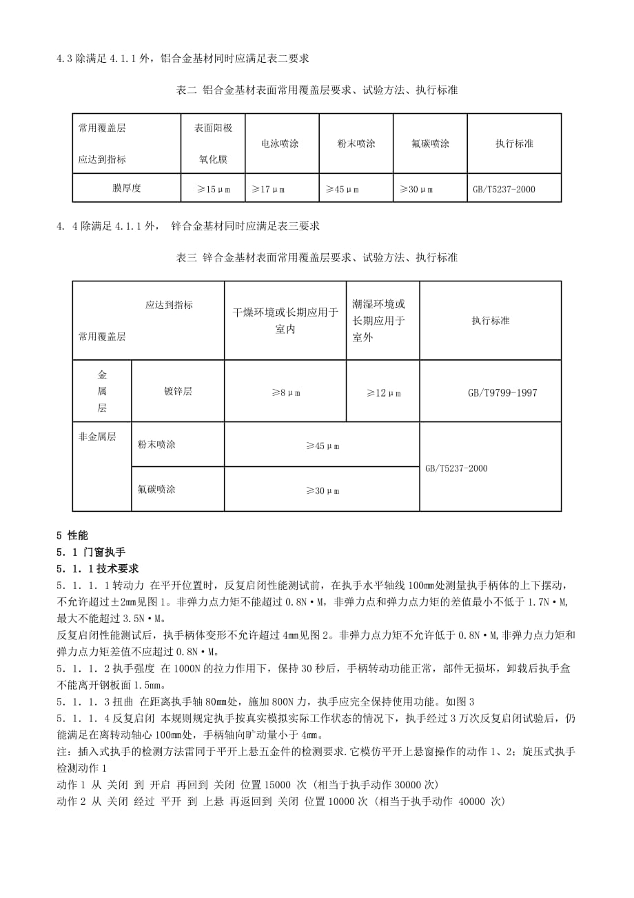 建筑门窗配套件推荐产品技术评定规则_第2页