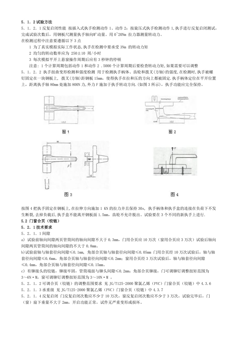 建筑门窗配套件推荐产品技术评定规则_第3页