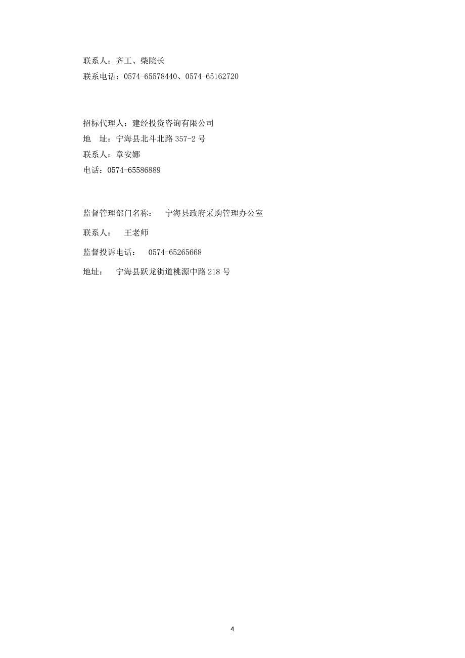 宁海县第一医院北部院区手术室设施和设备安装项目招标文件_第5页