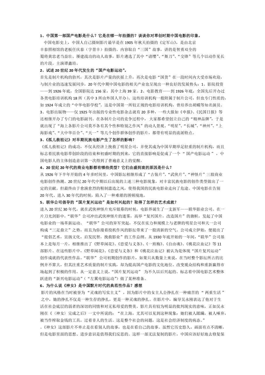 中国电影史大题答案(自动保存的)汇编_第1页