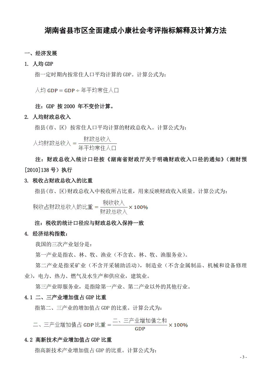 县市区小康指标解释及计算方法汇编_第3页