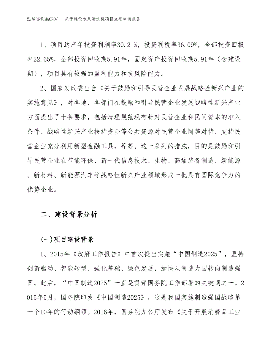 关于建设水果清洗机项目立项申请报告（38亩）.docx_第4页