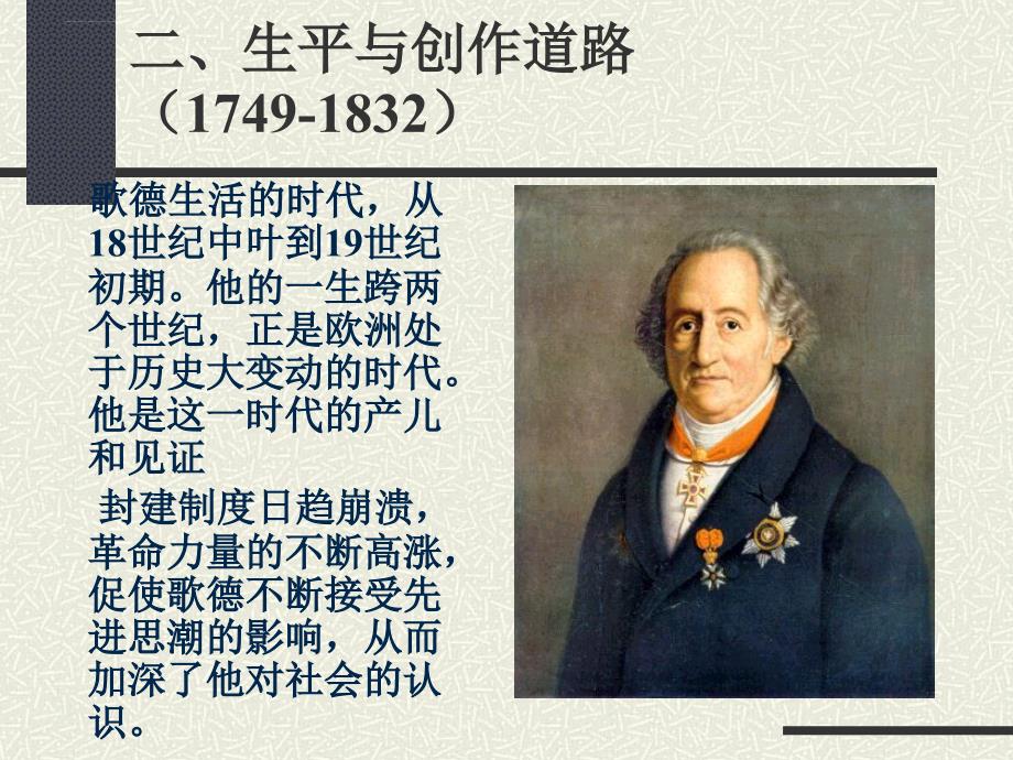 外国文学歌德和《浮士德》.ppt_第4页