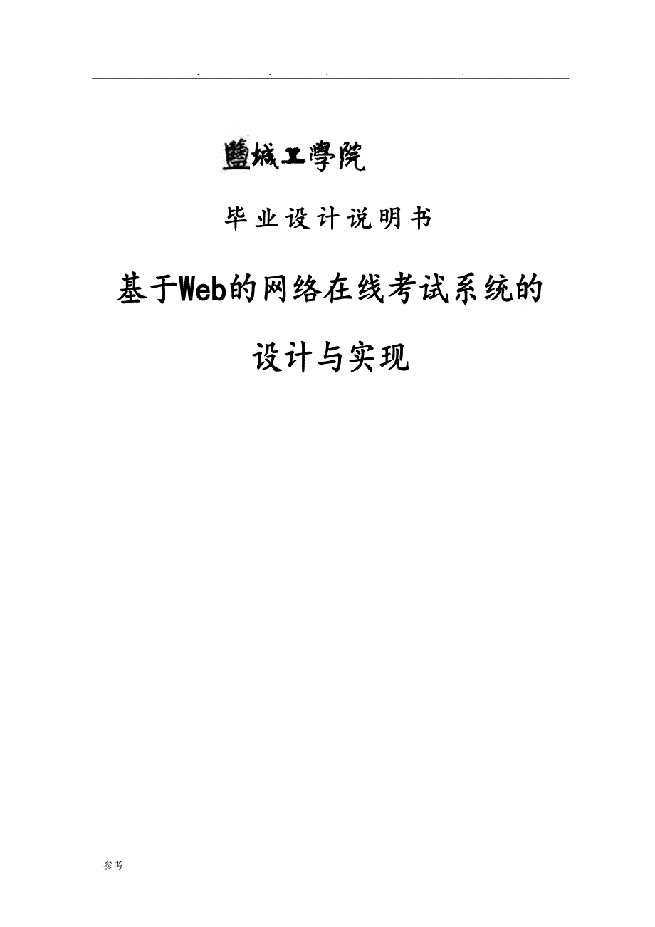 基于Web的网络在线考试系统的设计与实现_第1页