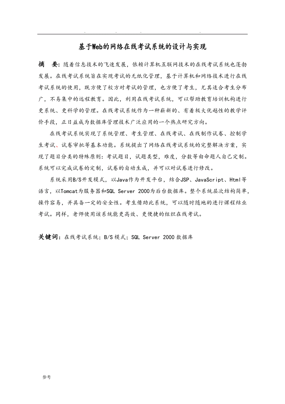 基于Web的网络在线考试系统的设计与实现_第2页