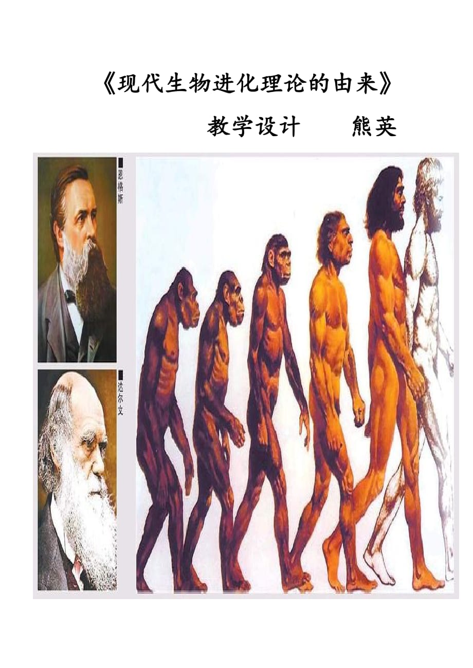 现代生物进化理论的由来教案优质课_第1页