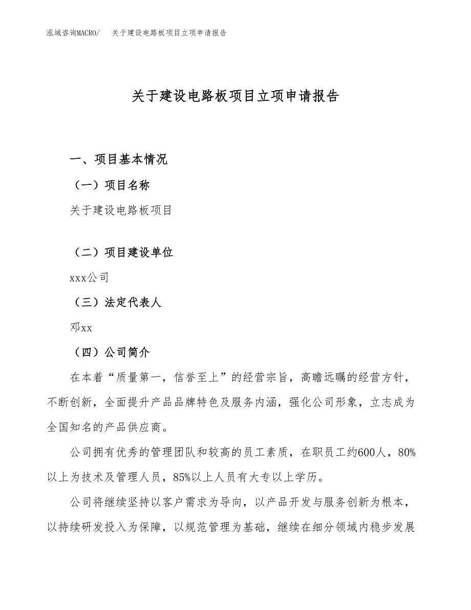 关于建设电路板项目立项申请报告（69亩）.docx_第1页