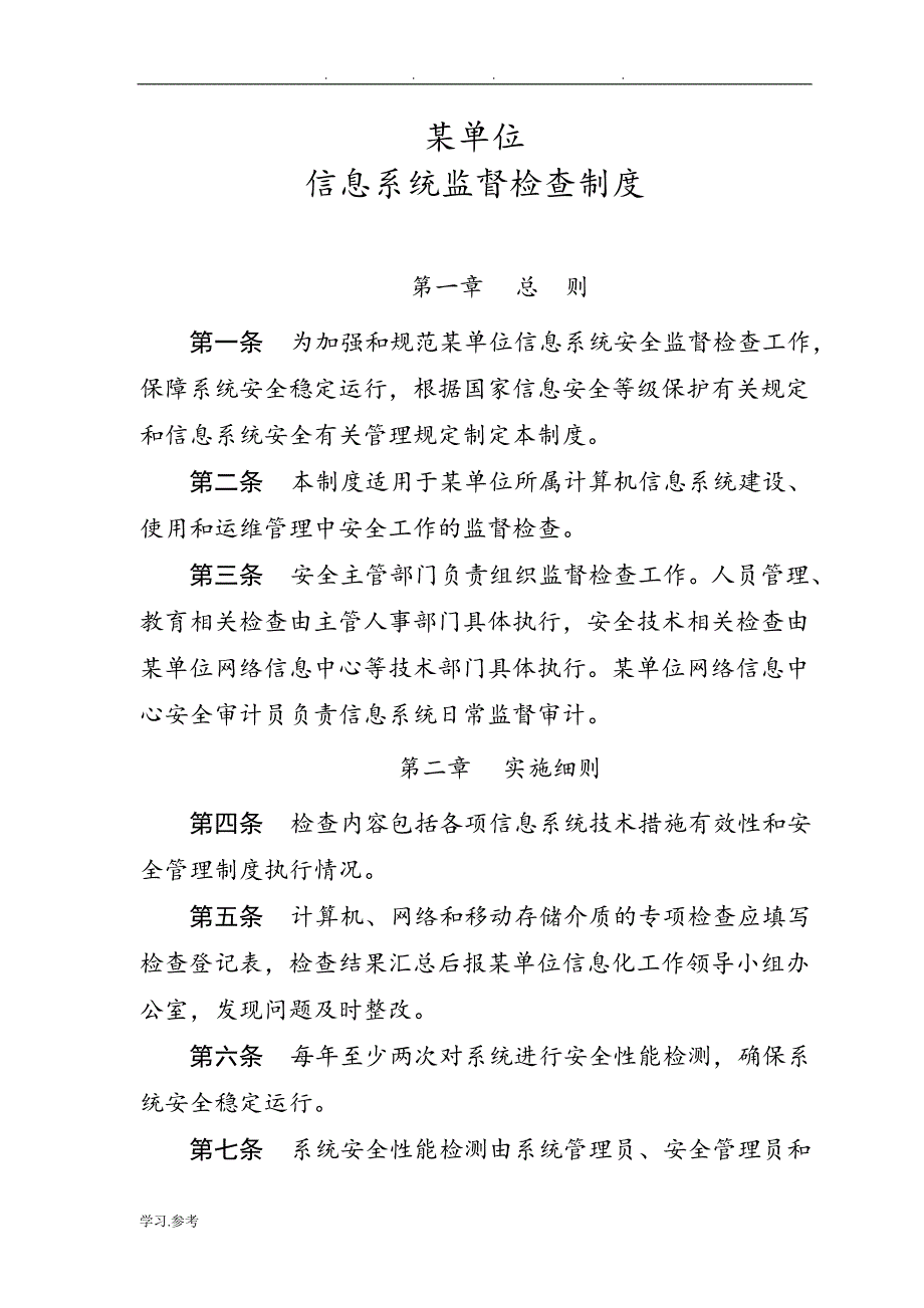 信息系统监督检查制度与巡检记录表格模板_第1页