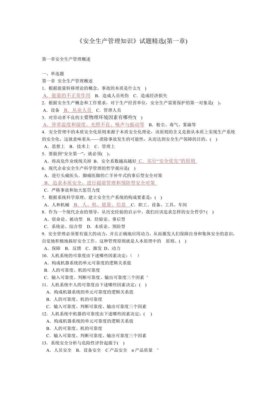 五章安全生产管理知识试题精选汇编_第1页